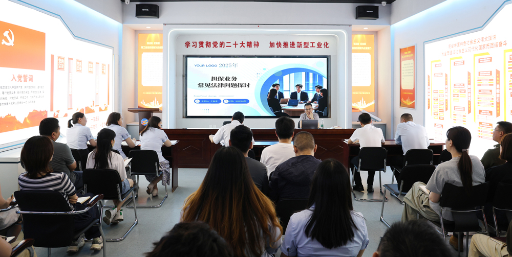 為提升法律風(fēng)險(xiǎn)防范能力,6月18日,金融板塊邀請(qǐng)連云港蒼佑律師事務(wù)所于旭東律師,舉辦擔(dān)保業(yè)務(wù)法律問題交流會(huì)。通過(guò)深入探討常見法律風(fēng)險(xiǎn)點(diǎn),有效增強(qiáng)了員工運(yùn)用法律知識(shí)規(guī)范操作、識(shí)別和規(guī)避金融風(fēng)險(xiǎn)的能力,助力后續(xù)業(yè)務(wù)工作更合規(guī)、高效。